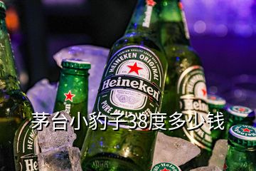 茅臺小豹子38度多少錢