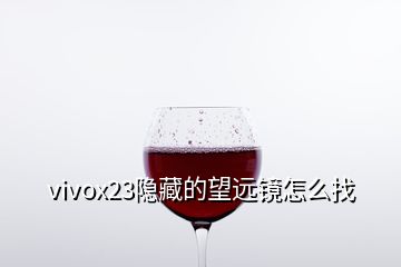 vivox23隱藏的望遠鏡怎么找