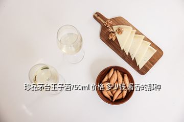 珍品茅臺(tái)王子酒750ml 價(jià)格 多少錢(qián) 醬香的那種