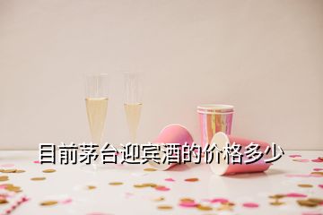 目前茅臺(tái)迎賓酒的價(jià)格多少