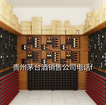 貴州茅臺酒銷售公司電話f