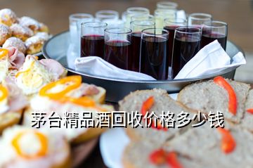 茅臺(tái)精品酒回收價(jià)格多少錢