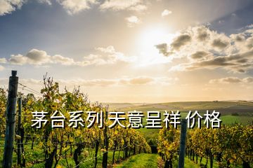 茅臺(tái)系列 天意呈祥 價(jià)格