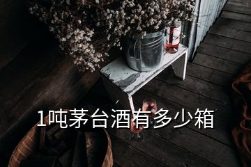 1噸茅臺(tái)酒有多少箱