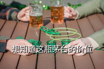 想知道這瓶茅臺(tái)的價(jià)位