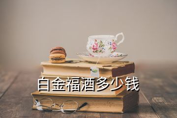 白金福酒多少錢