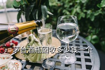 茅臺酒瓶回收多少錢一個(gè)