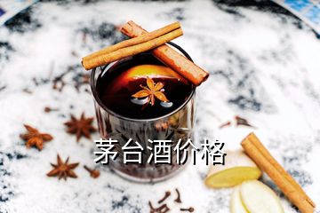 茅臺酒價格