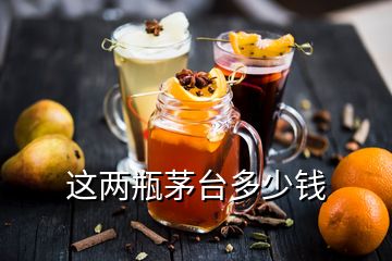 這兩瓶茅臺多少錢