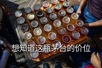 想知道這瓶茅臺(tái)的價(jià)位