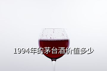 1994年的茅臺(tái)酒價(jià)值多少