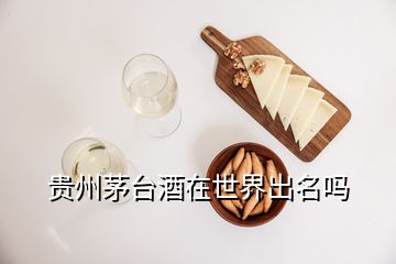 貴州茅臺酒在世界出名嗎