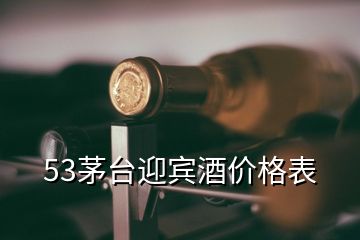 53茅臺(tái)迎賓酒價(jià)格表