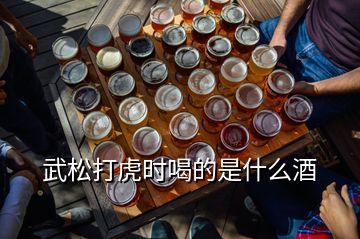 武松打虎時(shí)喝的是什么酒