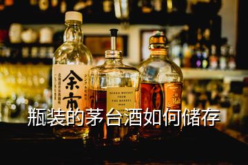 瓶裝的茅臺(tái)酒如何儲(chǔ)存