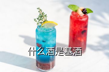 什么酒是基酒