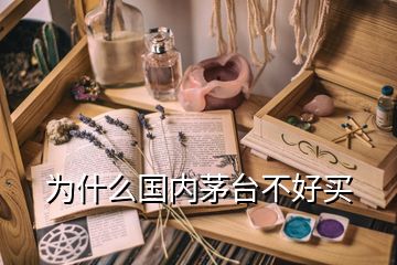 為什么國(guó)內(nèi)茅臺(tái)不好買