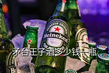 矛臺(tái)王子酒多少錢一瓶