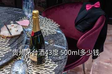 貴州茅臺酒43度 500ml多少錢