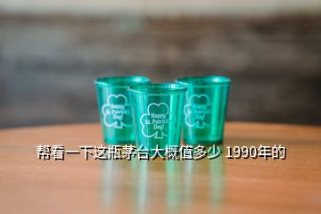 幫看一下這瓶茅臺(tái)大概值多少 1990年的