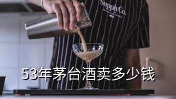 53年茅臺酒賣多少錢