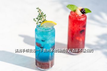 請高手幫我看一下貴州茅臺(tái)錦繡東方酒是不是假的