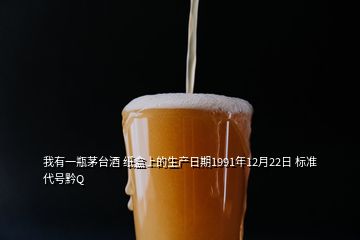 我有一瓶茅臺酒 紙盒上的生產(chǎn)日期1991年12月22日 標(biāo)準(zhǔn)代號黔Q