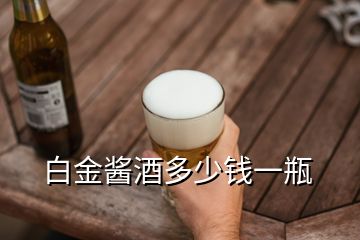 白金醬酒多少錢(qián)一瓶