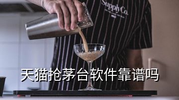 天貓搶茅臺軟件靠譜嗎