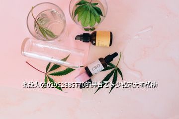 條紋為6902952885770的茅臺(tái)要多少錢求大神幫助