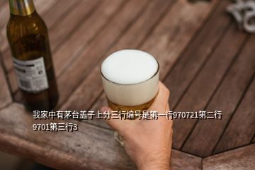 我家中有茅臺蓋子上分三行編號是第一行970721第二行9701第三行3