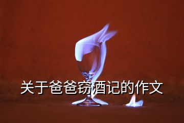 關(guān)于爸爸竊酒記的作文