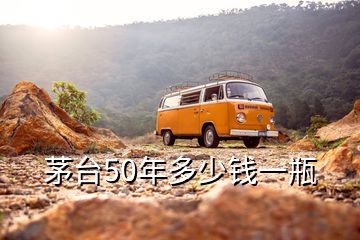 茅臺50年多少錢一瓶