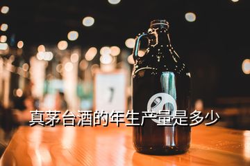 真茅臺酒的年生產(chǎn)量是多少