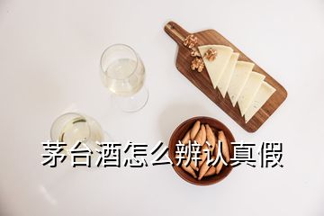 茅臺(tái)酒怎么辨認(rèn)真假