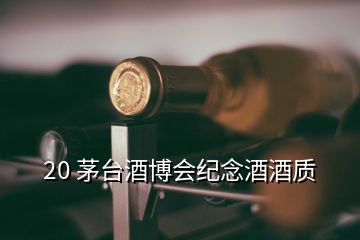 20 茅臺(tái)酒博會(huì)紀(jì)念酒酒質(zhì)