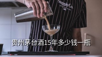 貴州茅臺(tái)酒15年多少錢一瓶