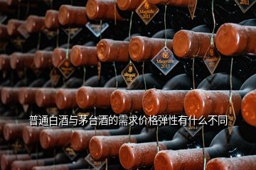 普通白酒與茅臺(tái)酒的需求價(jià)格彈性有什么不同