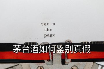 茅臺(tái)酒如何鑒別真假