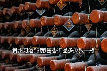 貴州習酒53度i醬香御品多少錢一瓶