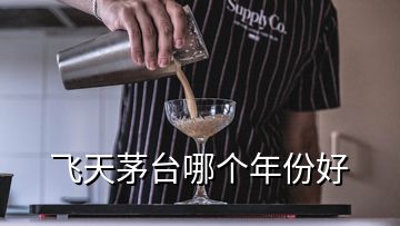 飛天茅臺(tái)哪個(gè)年份好