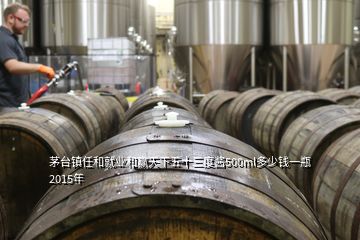 茅臺鎮(zhèn)任和就業(yè)和贏天下五十三度醬500ml多少錢一瓶2015年