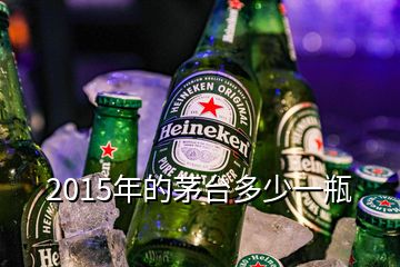 2015年的茅臺多少一瓶