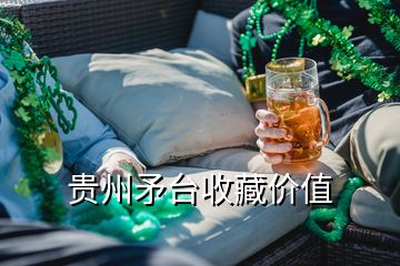 貴州矛臺收藏價值