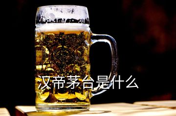 漢帝茅臺(tái)是什么