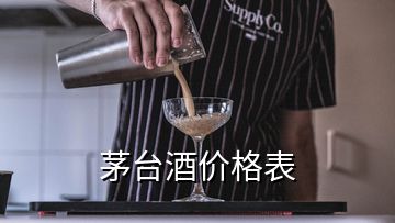 茅臺酒價格表