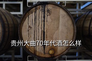 貴州大曲70年代酒怎么樣