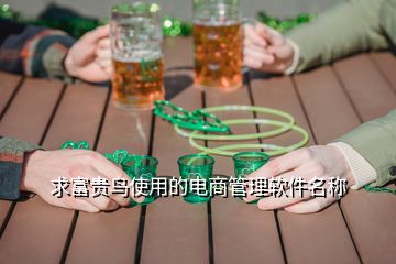 求富貴鳥(niǎo)使用的電商管理軟件名稱(chēng)