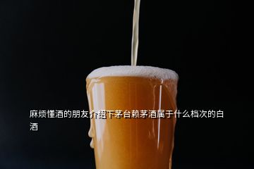 麻煩懂酒的朋友介紹下茅臺賴茅酒屬于什么檔次的白酒