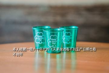 本人收藏一瓶六十年代的飛天茅臺(tái)酒看不到生產(chǎn)日期也看不到年